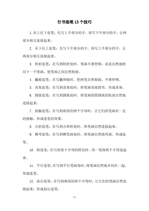 行书连笔13个技巧