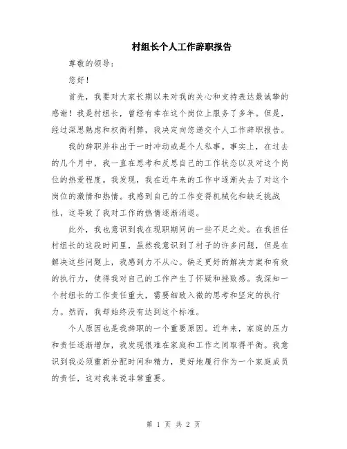 村组长个人工作辞职报告