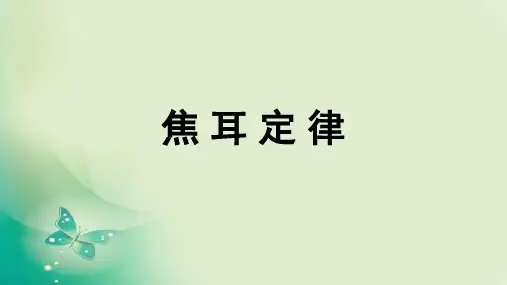 2.5 焦耳定律 