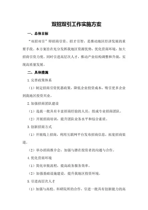 “双招双引”工作实施方案