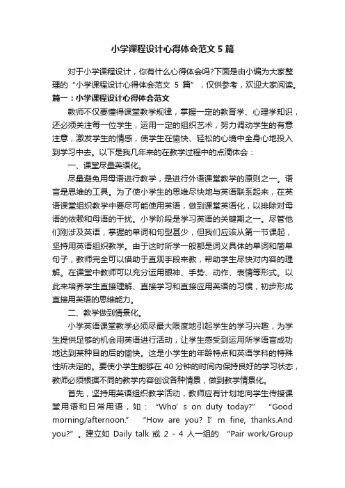 小学课程设计心得体会范文5篇
