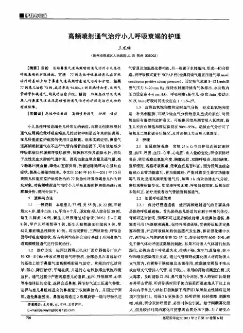 高频喷射通气治疗小儿呼吸衰竭的护理