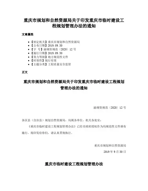重庆市规划和自然资源局关于印发重庆市临时建设工程规划管理办法的通知