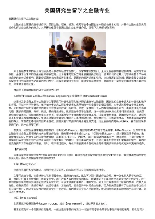 美国研究生留学之金融专业