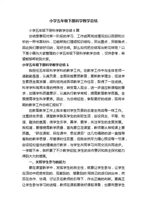 小学五年级下册科学教学总结6篇