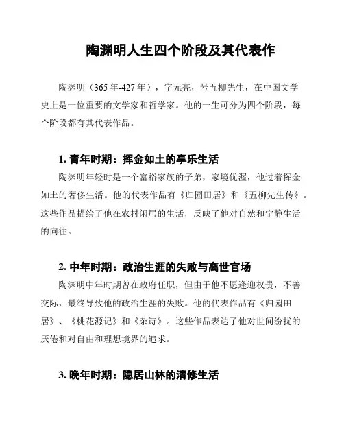 陶渊明人生四个阶段及其代表作
