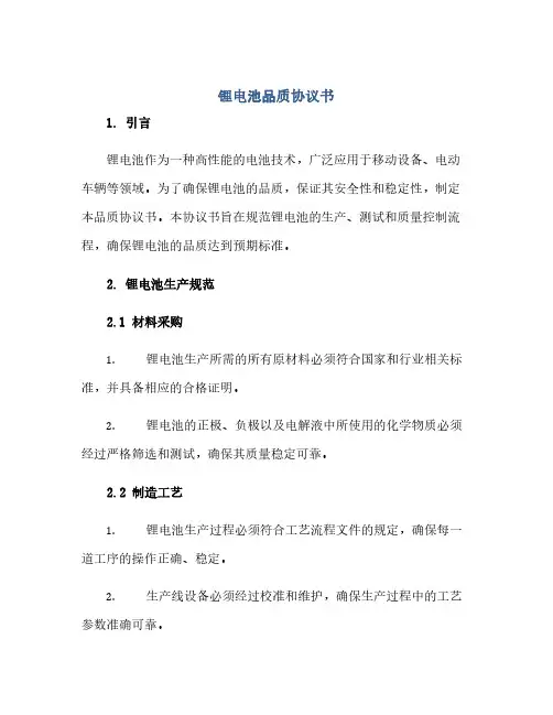 2023锂电池品质通用协议书