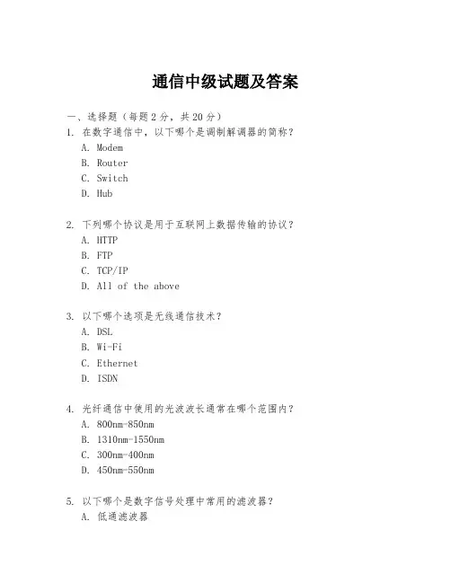 通信中级试题及答案
