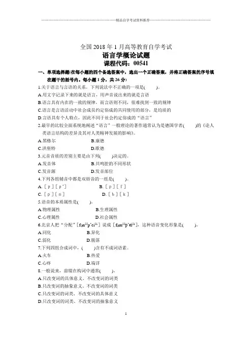 1月全国自考语言学概论试题及答案解析
