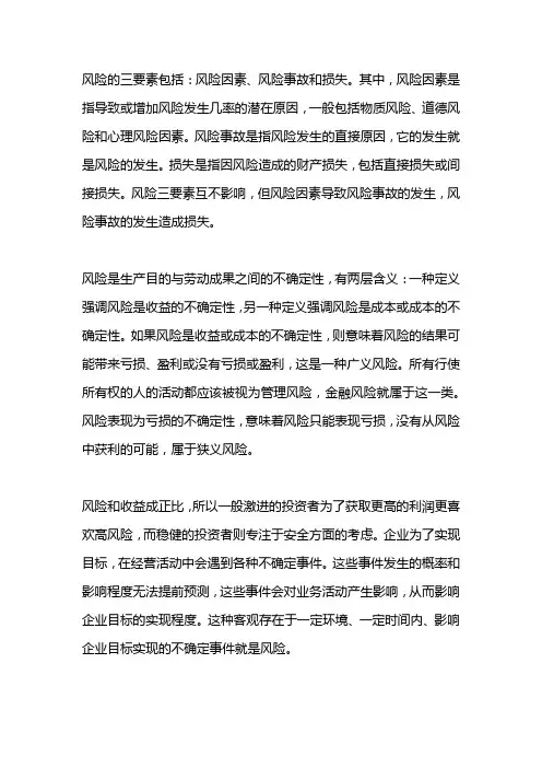 风险的描述有三个核心要素