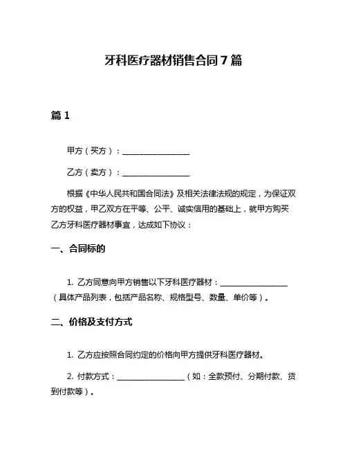 牙科医疗器材销售合同7篇