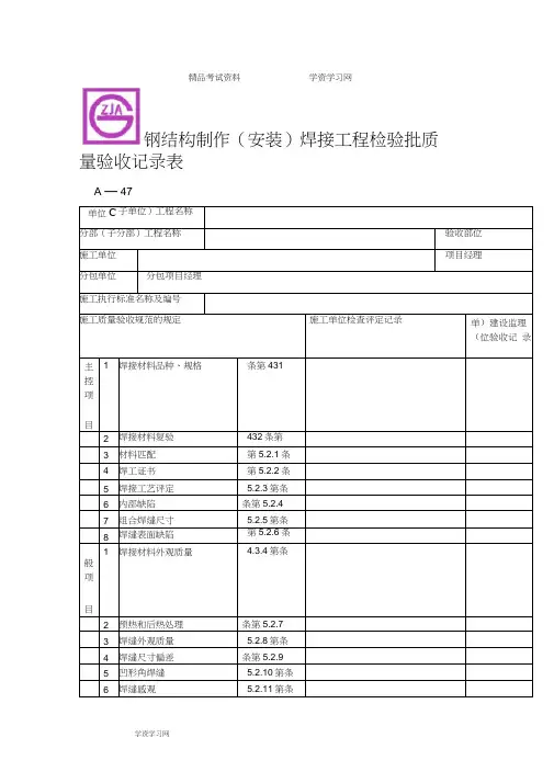 钢结构制作(安装)焊接工程检验批质量验收记录表