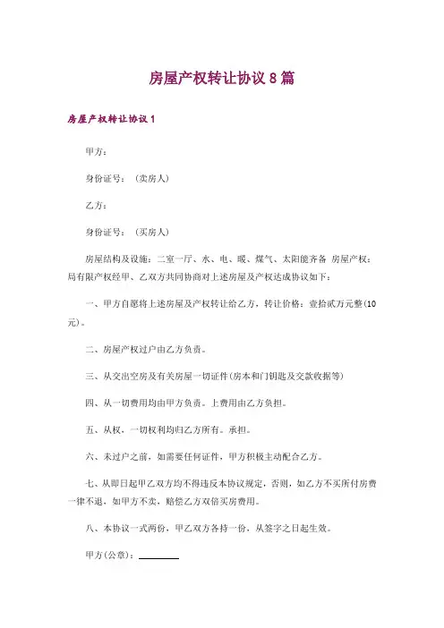 房屋产权转让协议8篇