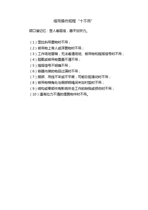 塔吊操作规程“十不吊”