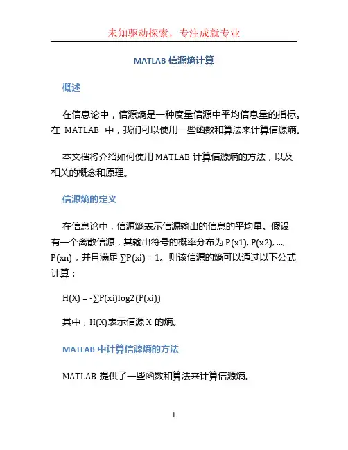 matlab信源熵计算