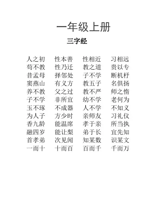 一年级经典诵读上册(1)