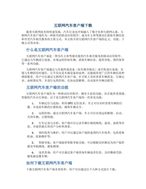 互联网汽车客户端下载
