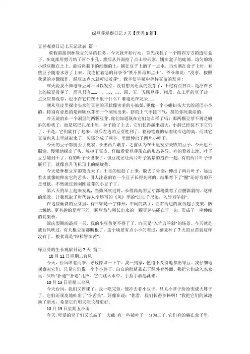 绿豆芽观察日记7天【优秀8篇】