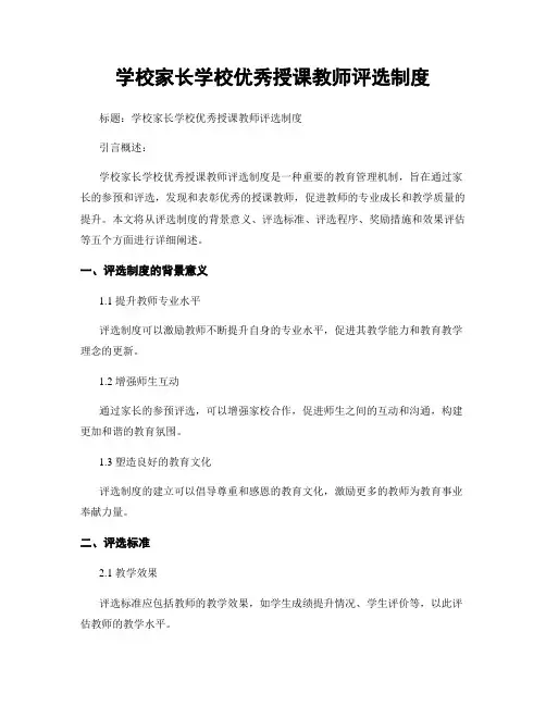 学校家长学校优秀授课教师评选制度