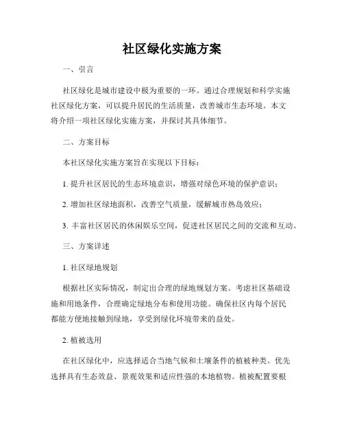 社区绿化实施方案