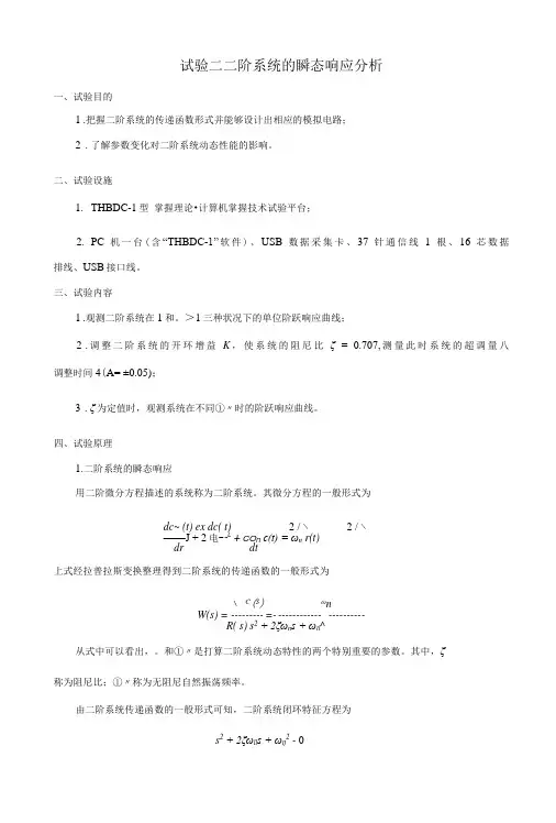 二阶系统的瞬态响应分析