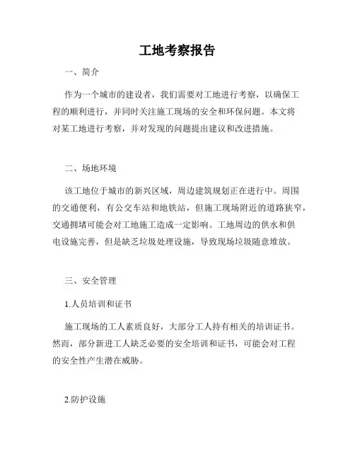 工地考察报告