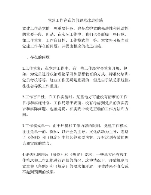 党建工作存在的问题及改进措施
