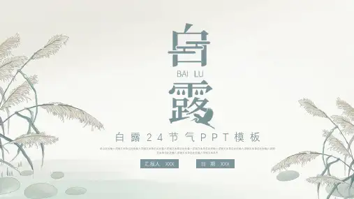 二十四节气之白露PPT课件 (7)
