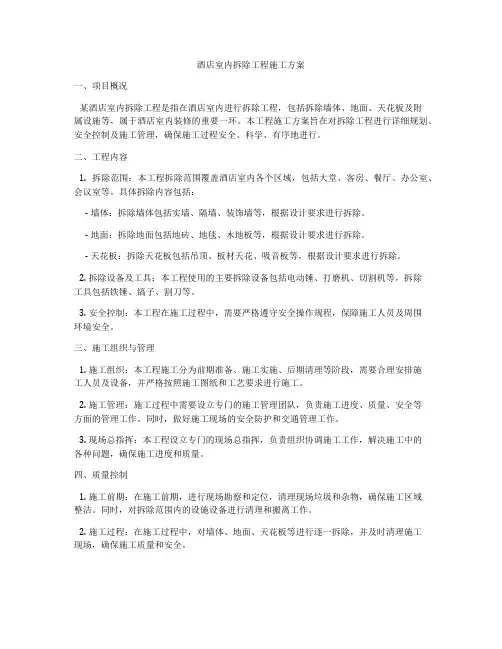 酒店室内拆除工程施工方案