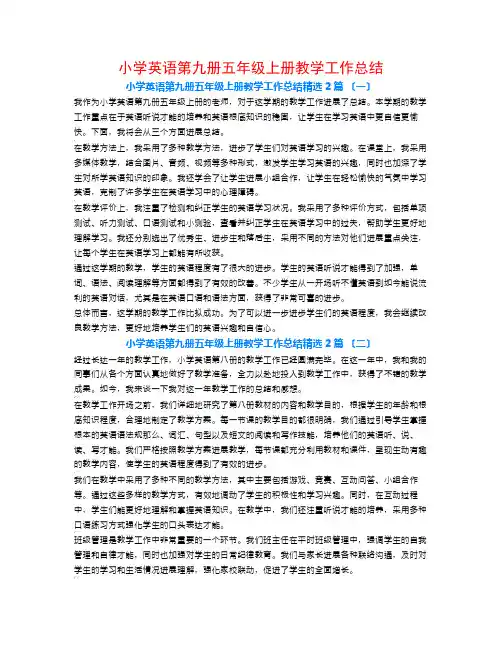 小学英语第九册五年级上册教学工作总结2篇