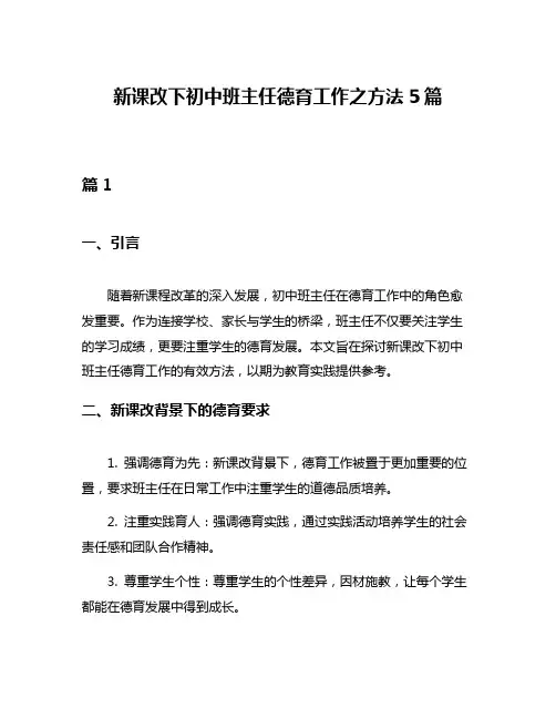 新课改下初中班主任德育工作之方法5篇