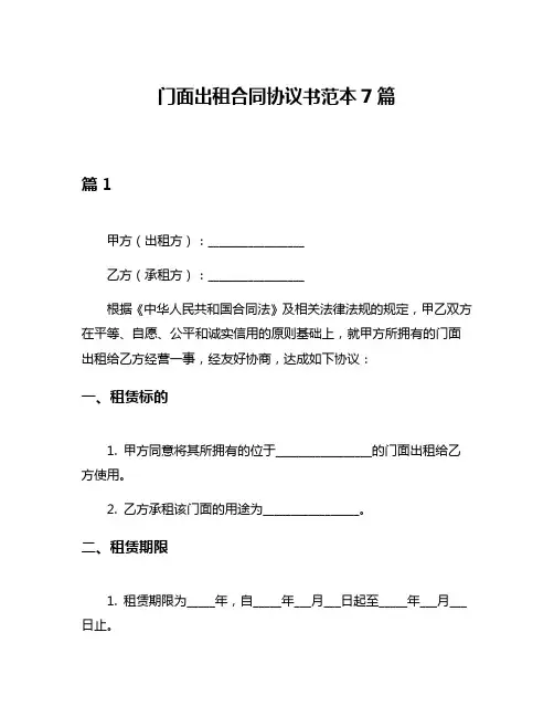 门面出租合同协议书范本7篇
