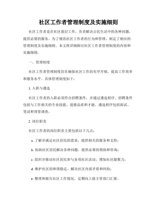 社区工作者管理制度及实施细则