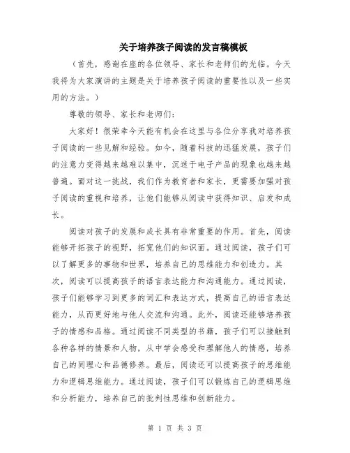 关于培养孩子阅读的发言稿模板
