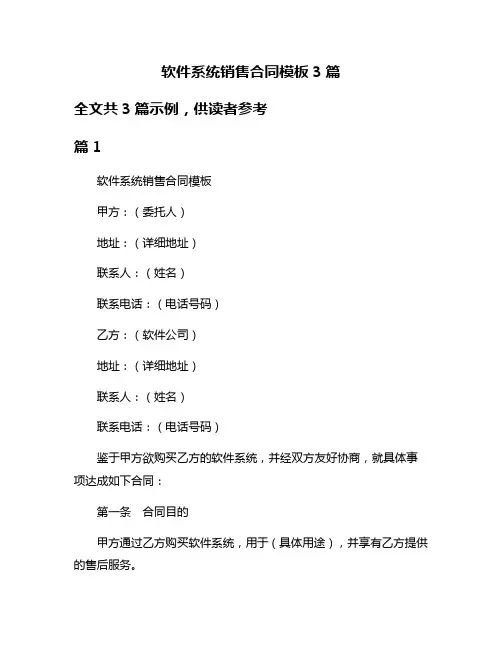 软件系统销售合同模板3篇