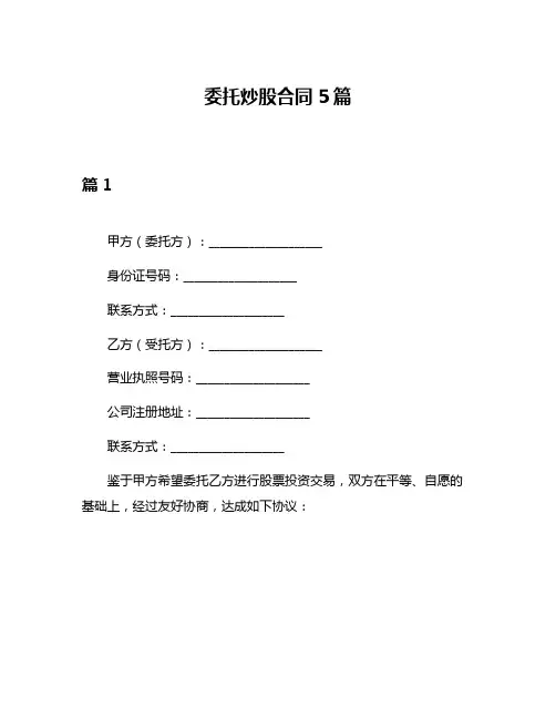 委托炒股合同5篇
