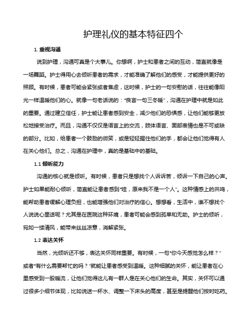 护理礼仪的基本特征四个