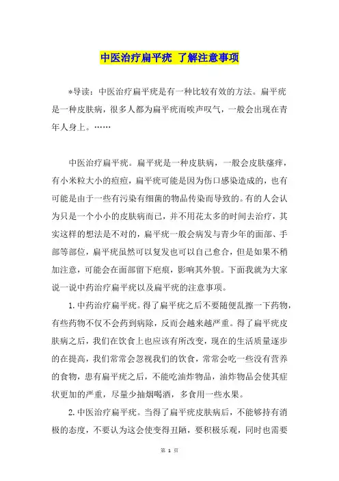 中医治疗扁平疣 了解注意事项