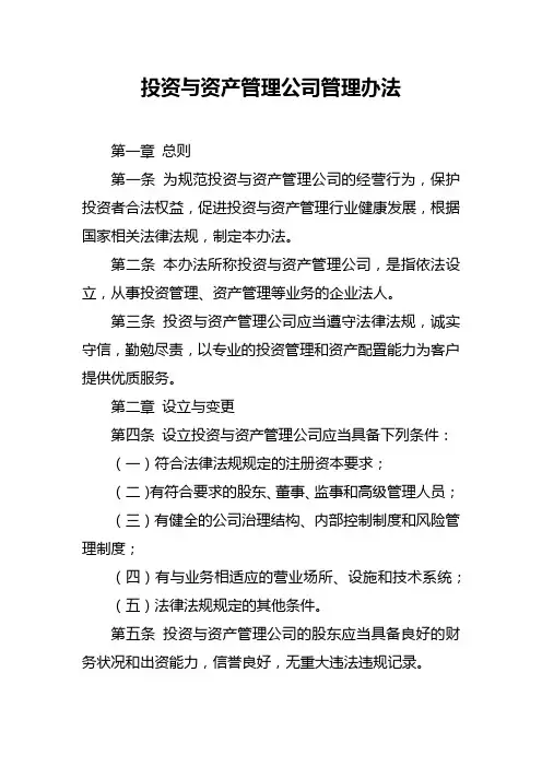 投资与资产管理公司管理办法