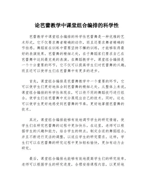 论芭蕾教学中课堂组合编排的科学性