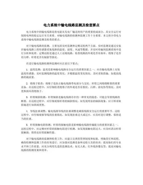 电力系统中输电线路监测及检查要点