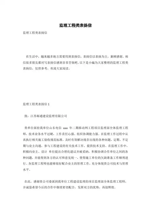 监理工程类表扬信