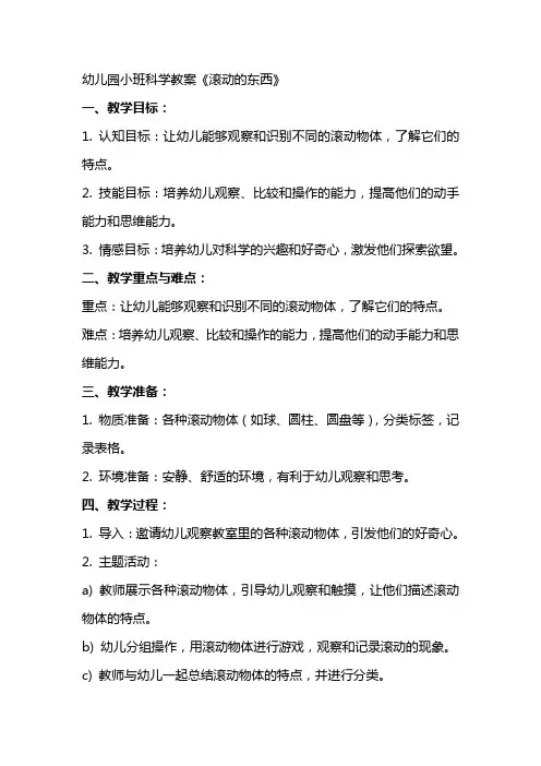 幼儿园小班科学教案《滚动的东西》