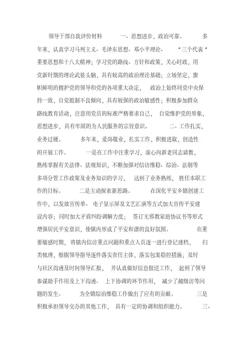 领导干部自我评价材料