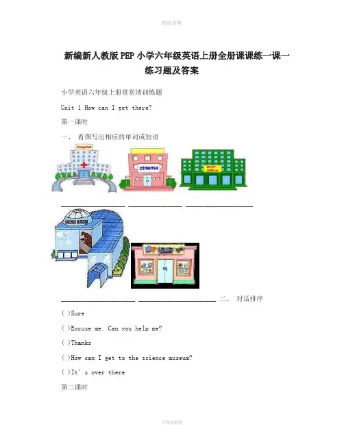 人教版PEP小学六年级英语上册全册练一一练习题及答案