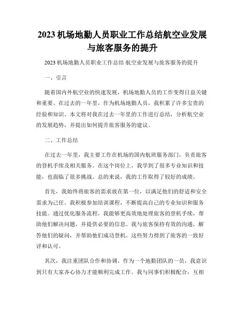 2023机场地勤人员职业工作总结航空业发展与旅客服务的提升