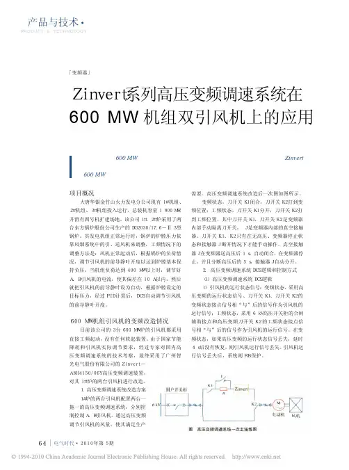 Zinvert系列高压变频调速系统在600MW机组双引风机上的应用