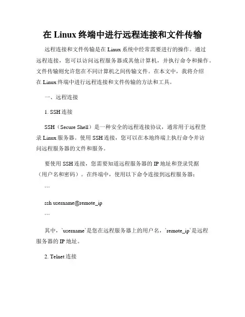 在Linux终端中进行远程连接和文件传输
