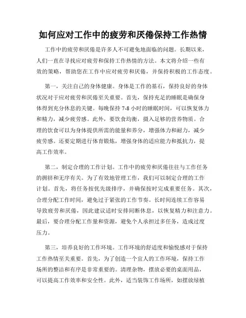 如何应对工作中的疲劳和厌倦保持工作热情