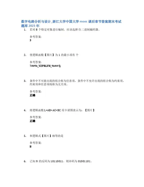数字电路分析与设计_浙江大学中国大学mooc课后章节答案期末考试题库2023年